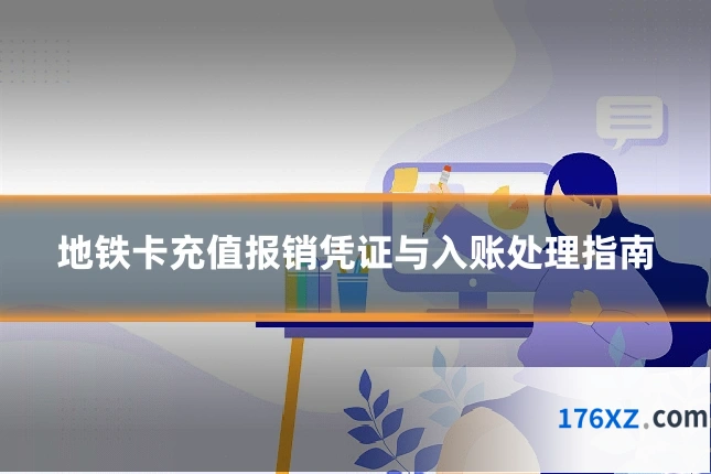 地铁卡充值报销凭证与入账处理指南