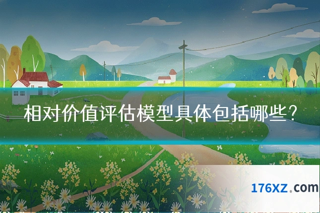 相对价值评估模型具体包括哪些？