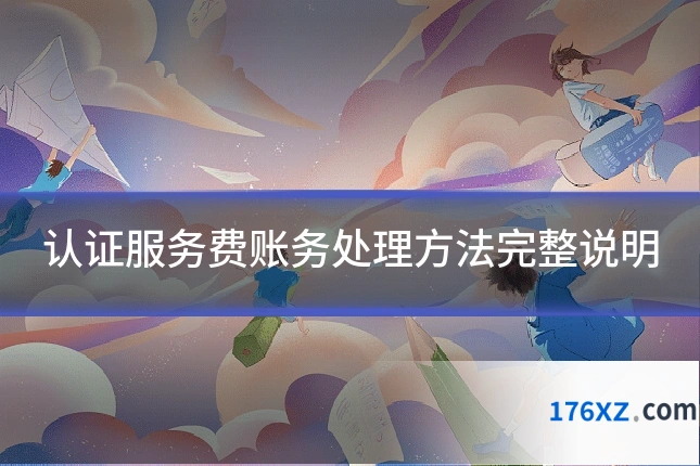 认证服务费账务处理方法完整说明