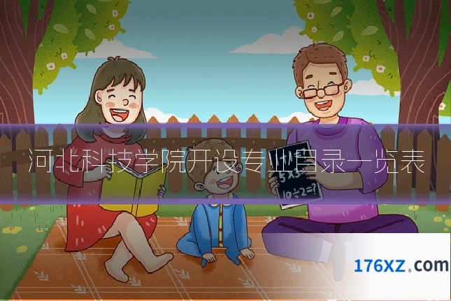河北科技学院开设专业目录一览表
