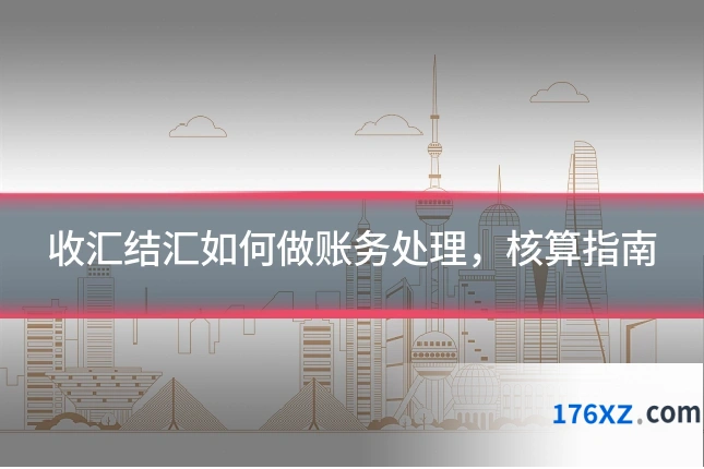 收汇结汇如何做账务处理，核算指南