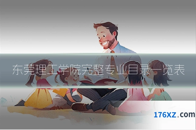 东莞理工学院完整专业目录一览表