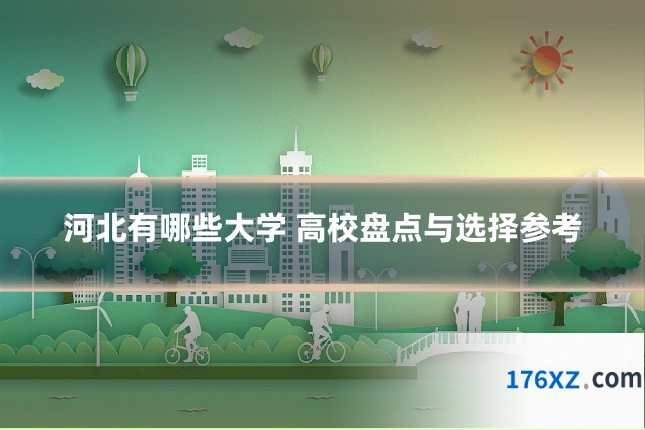 河北有哪些大学 高校盘点与选择参考