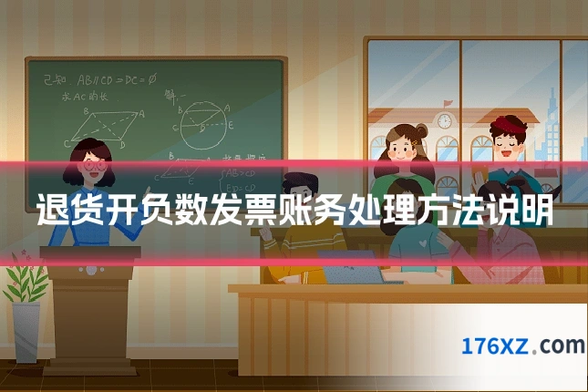 退货开负数发票账务处理方法说明