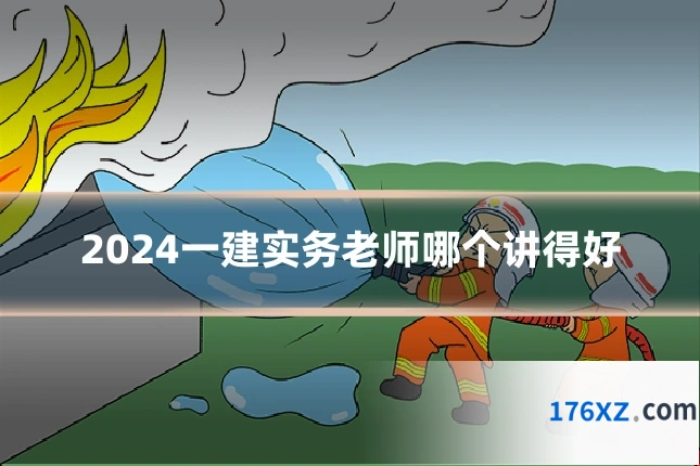 2024一建实务老师哪个讲得好