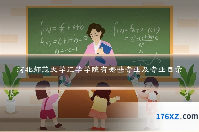 河北师范大学汇华学院有哪些专业及专业目录