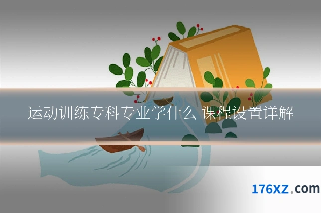 运动训练专科专业学什么 课程设置详解