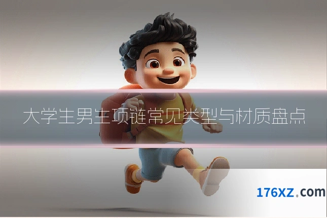 大学生男生项链常见类型与材质盘点