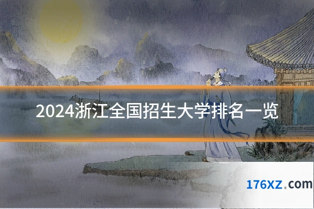 2024浙江全国招生大学排名一览