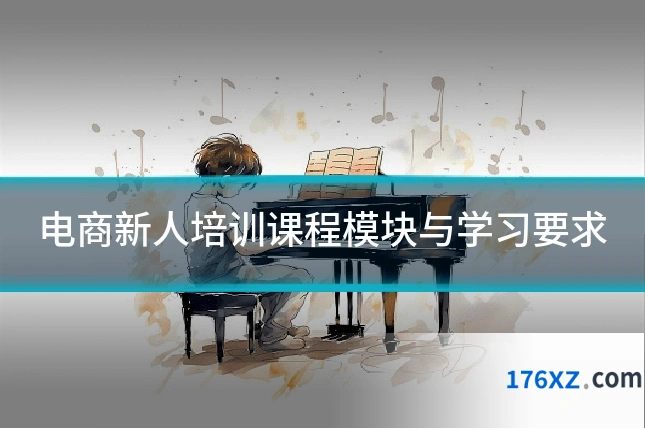 电商新人培训课程模块与学习要求