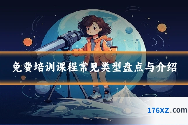 免费培训课程常见类型盘点与介绍