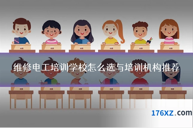 维修电工培训学校怎么选与培训机构推荐