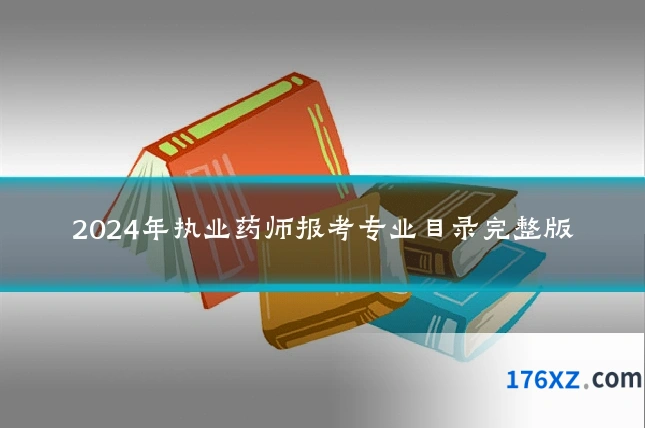 2024年执业药师报考专业目录完整版