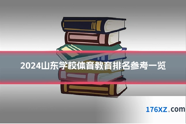 2024山东学校体育教育排名参考一览