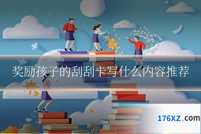 奖励孩子的刮刮卡写什么内容推荐