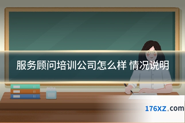 服务顾问培训公司怎么样 情况说明