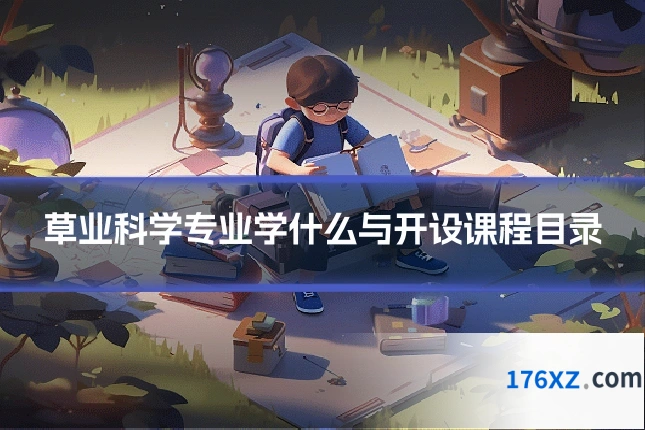 草业科学专业学什么与开设课程目录
