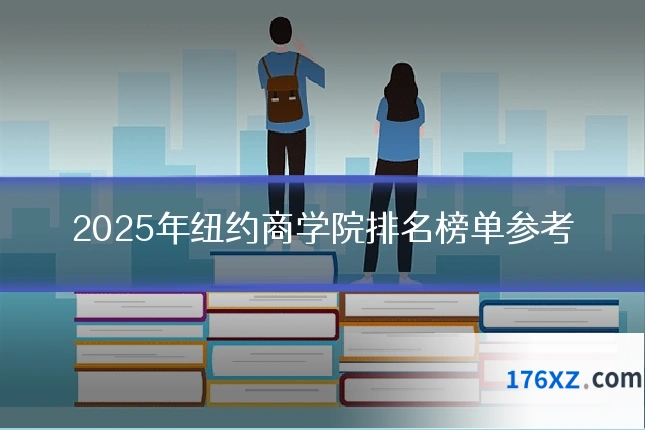 2025年纽约商学院排名榜单参考