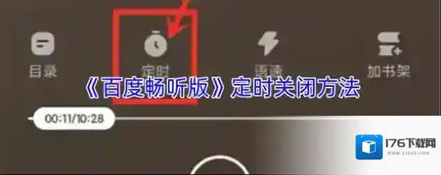 《百度畅听版》定时关闭方法