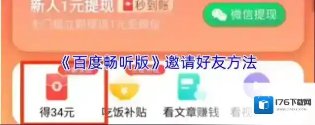 《百度畅听版》邀请好友方法