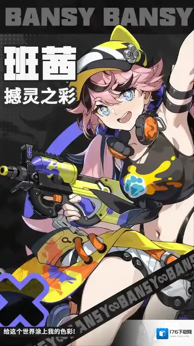 代号无限大「给这个世界涂上我的色彩！」