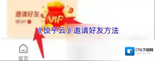 《饺子云》邀请好友方法