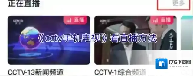 《cctv手机电视》看直播方法