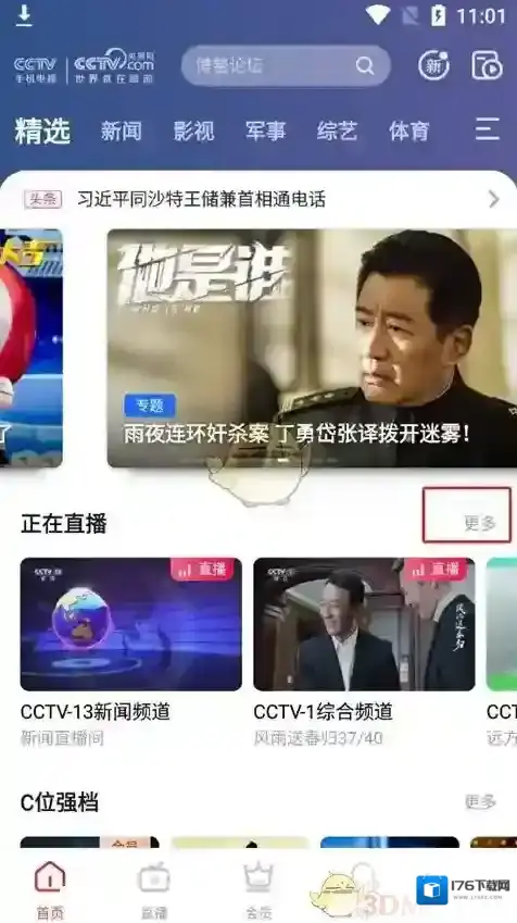 《cctv手机电视》看直播方法