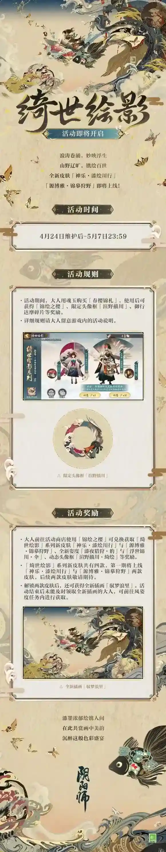 阴阳师×中国版画博物馆合作公开,全新「绮世绘影」系列新皮肤上线!