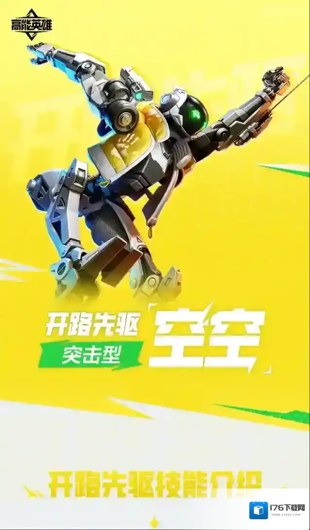 高能英雄技能介绍丨开路先驱·空空