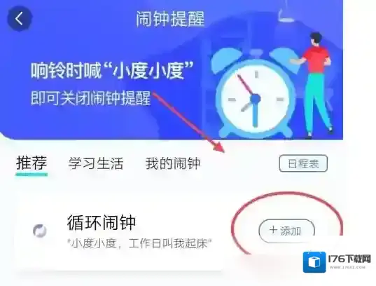 小度app循环闹钟设置方法