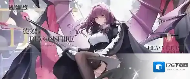 碧蓝航线 舰船新增丨「德文郡」要怎么办呢?有些为难呢……