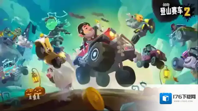 登山赛车2