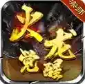 宗师火龙觉醒手游2025-宗师火龙觉醒官方最新版Androidv4.7.7