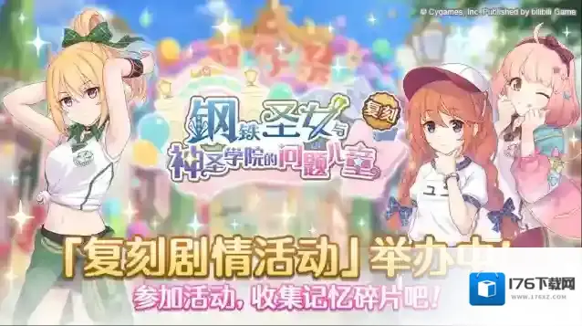 公主连结  复刻剧情活动「钢铁圣女与神圣学院的问题儿童」正式开启！