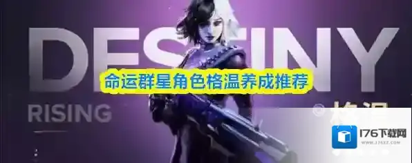 命运群星角色格温养成推荐