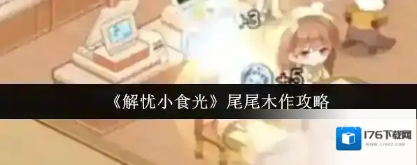 《解忧小食光》尾尾木作攻略
