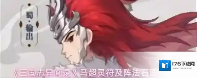 《三国志异闻录》马超灵符及阵法石选择推荐