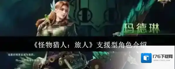 《怪物猎人：旅人》支援型角色介绍