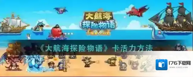 大航海探险物语卡活力方法