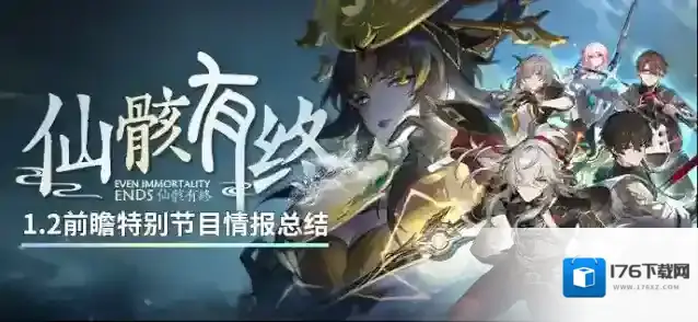 崩坏星穹铁道1.2版本「仙骸有终」前瞻特别节目回顾