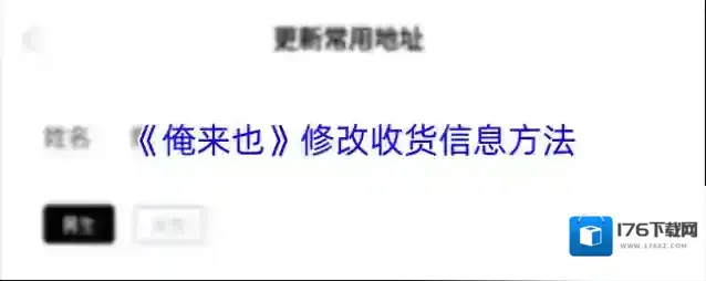 《俺来也》修改收货信息方法