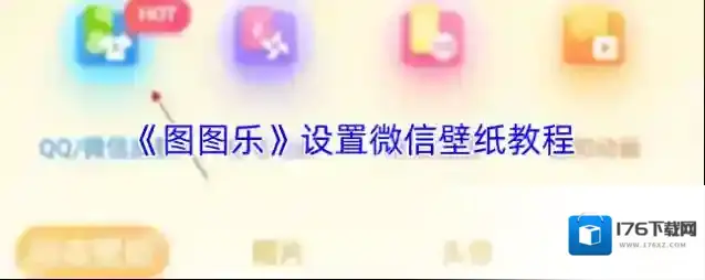 《图图乐》设置微信壁纸教程