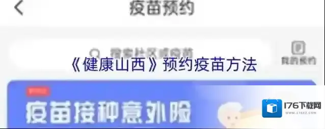 《健康山西》预约疫苗方法