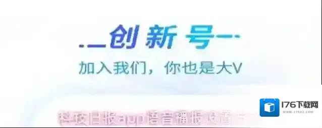 科技日报app语音播报设置方法