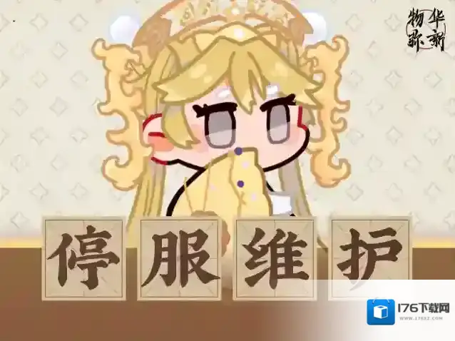 物华弥新  5月17日停服维护公告