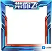 王者荣耀带你飞头像框怎么得 带你飞头像框获取攻略