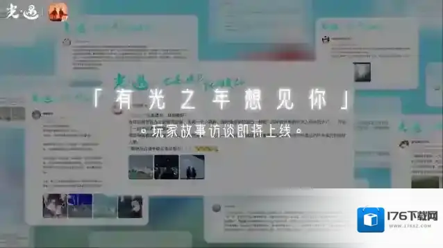 光遇五周年嘉年华|一起去有光的地方