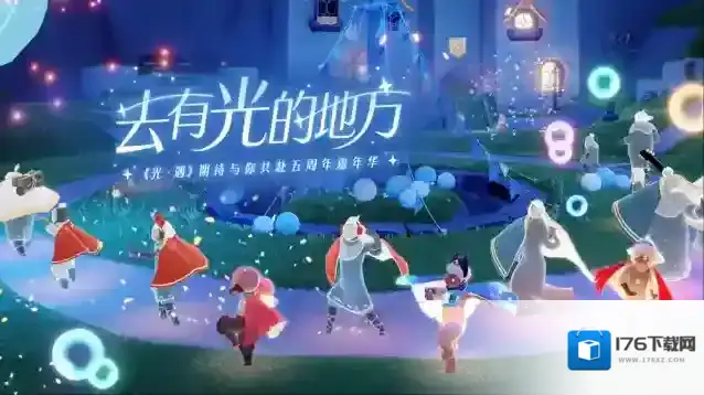 光遇五周年嘉年华|一起去有光的地方