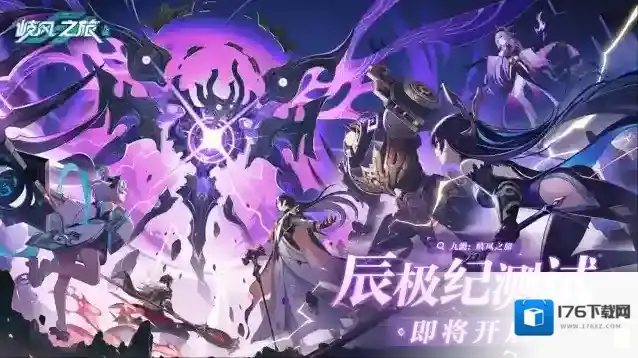 九畿岐风之旅⾠极纪测试即将开启